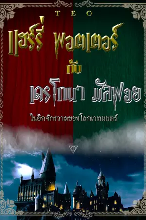ปกนิยาย Harry Potter and Dragona Malfoy | AU เมื่อเดรโก มัลฟอยเป็นผู้หญิง