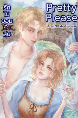ปกนิยาย Pretty Please รักไม่ยอม "ลับ"