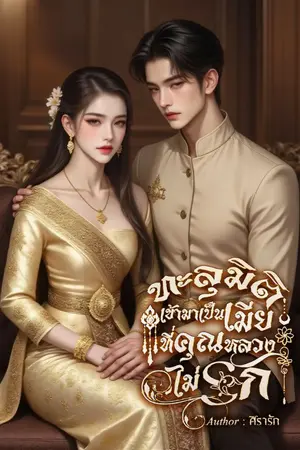 ปกนิยาย ทะลุมิติมาเป็นเมียที่คุณหลวงไม่รัก