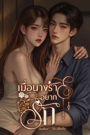 ปกนิยาย เมื่อนางรัายอยากรัก (มีE-book )