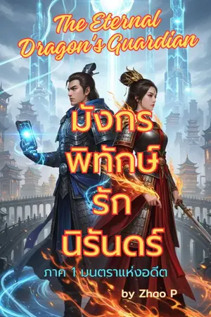 ปกนิยาย มังกรพิทักษ์รักนิรันดร์ The Eternal Dragon's Guardian ภาค 1 มนตราแห่งอดีต