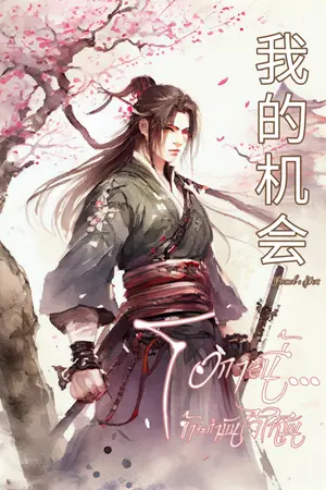 ปกนิยาย โอกาสนี้...ข้าจะกำมันไว้ให้มั่น
