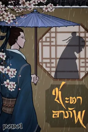 ปกนิยาย ชะตาอาภัพ