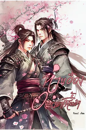 ปกนิยาย ท่านอ๋อง อย่ามาเกี้ยวข้า