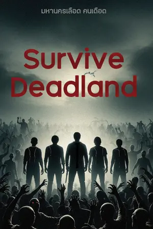 ปกนิยาย Survive : Deadland มหานครเลือด คนเดือด