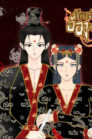 ปกนิยาย ทัณฑ์รักอ๋องทรราช (Mpreg)