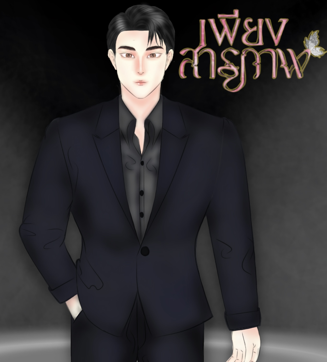 ปกนิยาย (มี E-book) เพียงสารภาพ