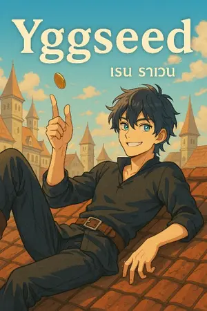 ปกนิยาย Yggseed : เรน ราเวน
