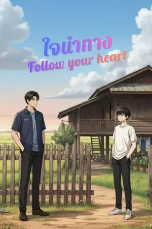 ปกนิยาย ใจนำทาง(Follow your heart)