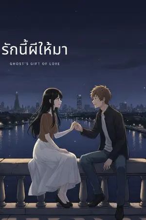 ปกนิยาย รักนี้ผีให้มา (Ghost's Gift of Love)