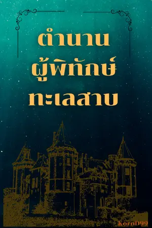 ปกนิยาย ตำนานผู้พิทักษ์ทะเลสาบ