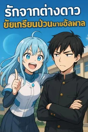 ปกนิยาย รักจากต่างดาว ยัยเกรียนป่วน นายอัลพาล