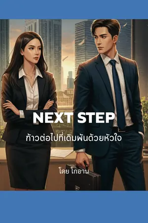 ปกนิยาย Next Step ก้าวต่อไปที่เดิมพันด้วยหัวใจ