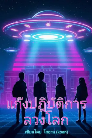 ปกนิยาย แก๊งปฏิบัติการลวงโลก