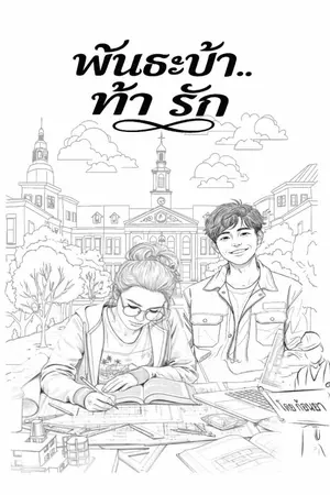 ปกนิยาย พันธะบ้า.. ท้ารัก