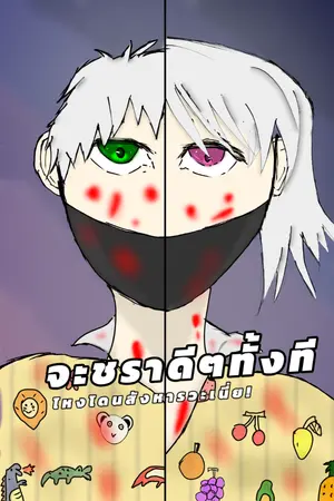 ปกนิยาย จะชราภาพดีๆทั้งที…ไหงโดนสังหารวะเนี่ย!