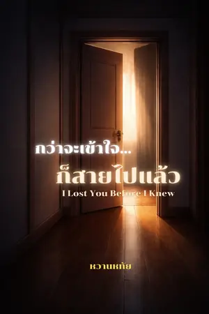ปกนิยาย กว่าจะเข้าใจ ก็สายไปแล้ว