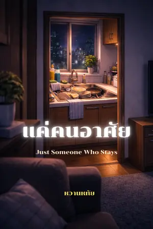 ปกนิยาย แค่คนอาศัย