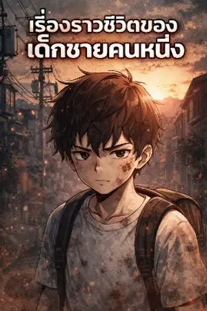 ปกนิยาย เรื่องราวชีวิตของเด็กชายคนหนึ่ง