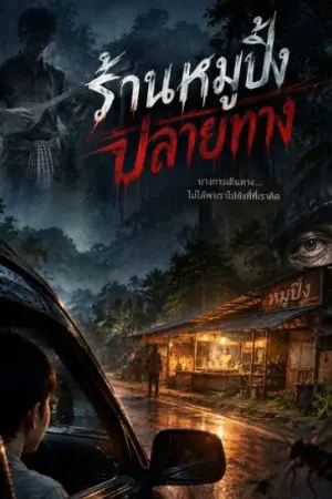 ปกนิยาย ร้านหมูปิ้งปลายทาง