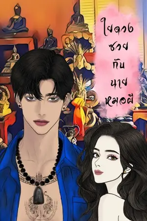 ปกนิยาย ใยดวงซวย กับ นายหมอผี