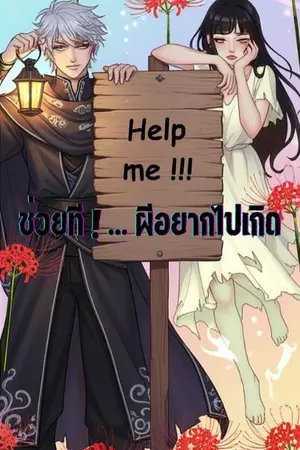 ปกนิยาย help me! ช่วยที ผีอยากไปเกิด