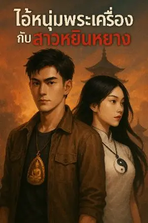 ปกนิยาย "ไอ้หนุ่มพระเครื่องกับสาวหยินหยาง" The Amulet Boy and the Yin-Yang Girl ( 33ลำนำจบ )