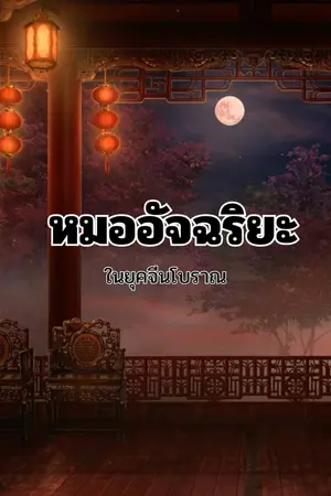 ปกนิยาย หมออัจฉริยะในยุคจีนโบราณ