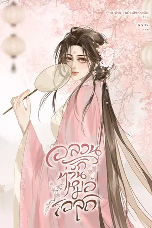 ปกนิยาย อลวนรักท่านหมอโอสถ