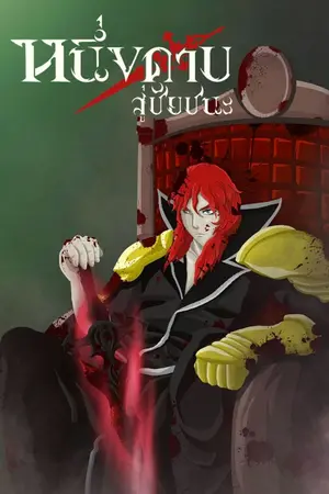 ปกนิยาย หนึ่งดาบแห่งชัยชนะ