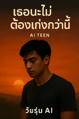 ปกนิยาย เธอน่ะไม่ต้องเก่งกว่านี้