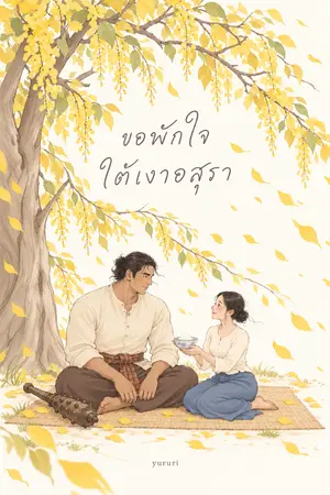 ปกนิยาย ขอพักใจใต้เงาอสุรา
