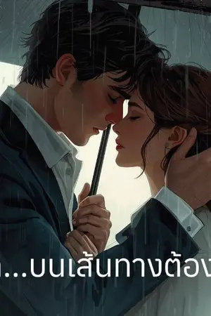 ปกนิยาย รัก...บนเส้นทางต้องห้าม