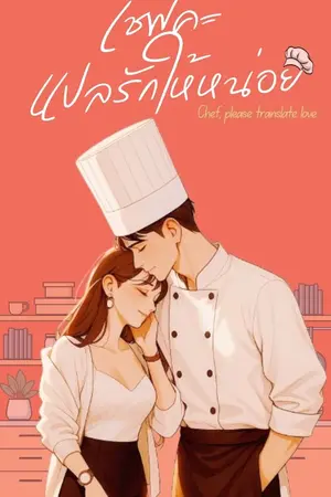 ปกนิยาย เชฟคะ แปลรักให้หน่อย Chef, please translate love
