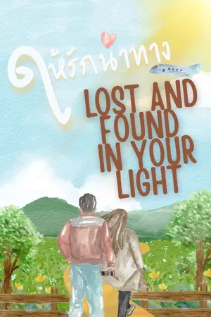 ปกนิยาย ให้รักนำทาง Lost and found in your light