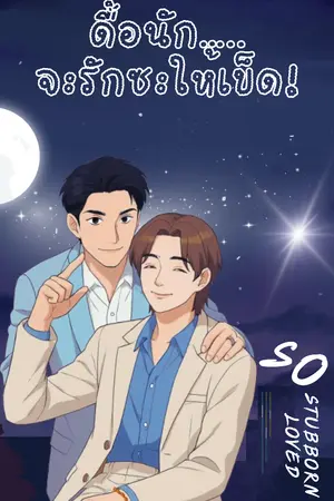 ปกนิยาย ดื้อนัก…จะรักซะให้เข็ด So stubborn So loved