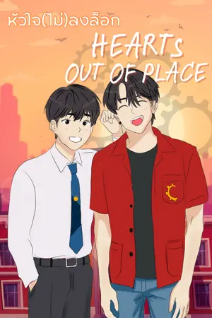ปกนิยาย รัก(ไม่)ลงล็อก  Hearts out of place