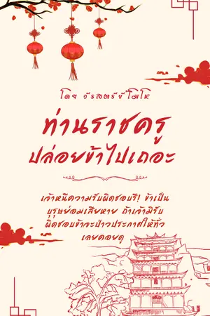 ปกนิยาย ท่านราชครูปล่อยข้าไปเถอะ