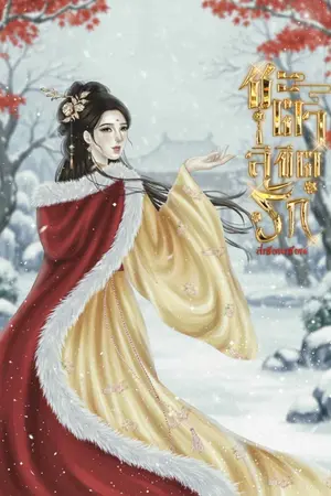 ปกนิยาย ชะตาลิขิตรักเหลียงซิ่วอิง