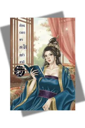 ปกนิยาย ย้อนเวลา...พาสะใภ้หย่าสามี