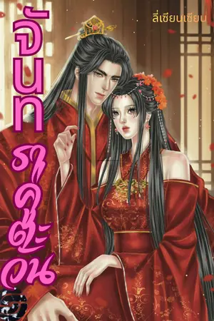 ปกนิยาย จันทราคู่ตะวัน