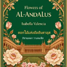 ปกนิยาย ดอกไม้แห่งอัลอันดะลุส