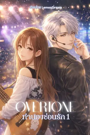 ปกนิยาย Overtone ~ ทำนองซ่อนรัก