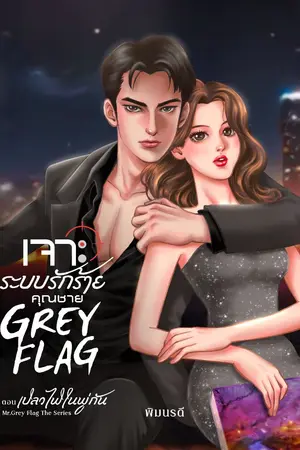ปกนิยาย เจาะระบบรักร้ายคุณชาย Grey Flag Vol.1 : เปลวไฟในพู่กัน