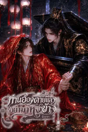 ปกนิยาย ท่านอ๋องตายแล้ว อย่ามาหึงข้า