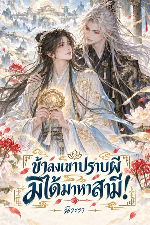 ปกนิยาย ข้าลงเขาปราบผี มิได้มาหาสามี!