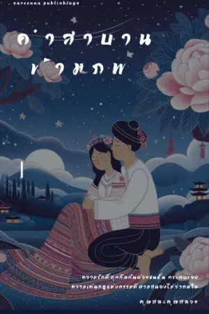 ปกนิยาย คำสาบานข้ามภพ