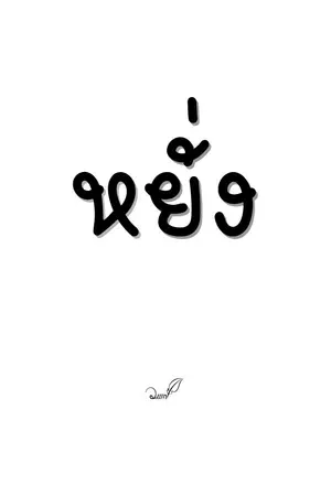 ปกนิยาย หยั่ง