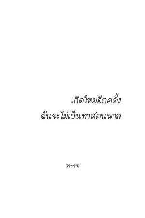 ปกนิยาย เกิดใหม่อีกครั้ง ฉันจะไม่เป็นทาสคนพาล