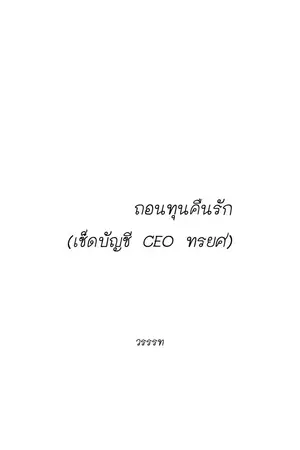 ปกนิยาย ถอนทุนคืนรัก (เช็ดบัญชี CEO ทรยศ)